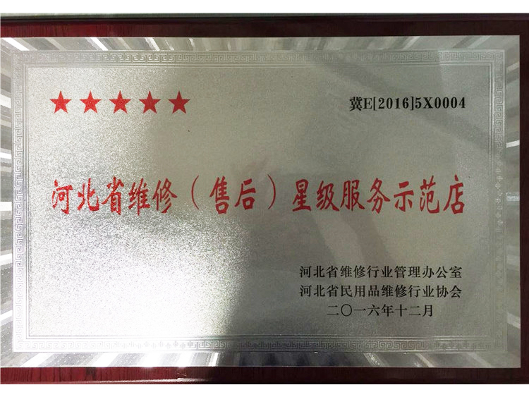 維修星級(jí)服務(wù)示范店