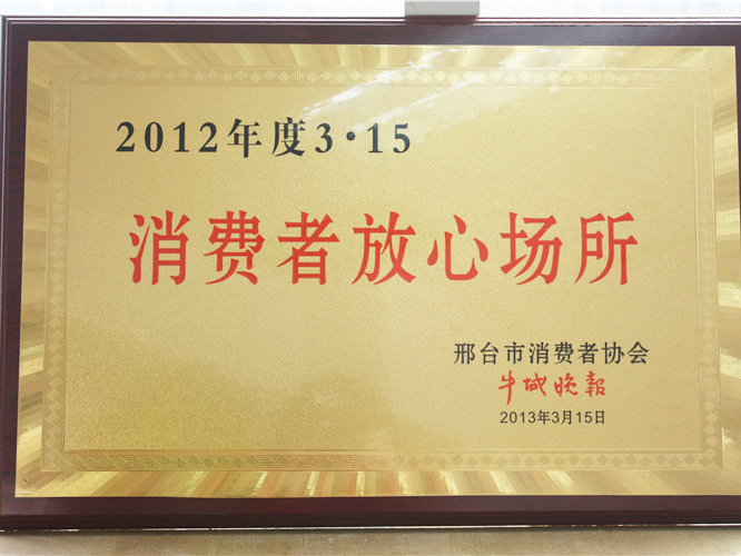 2012年度消費(fèi)者放心場(chǎng)所